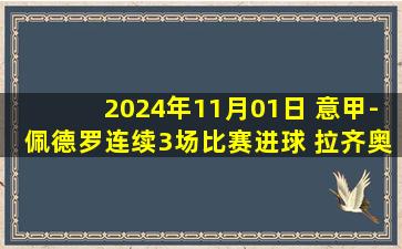 2024年11月01日 意甲-佩德罗连续3场比赛进球 拉齐奥5-1大胜科莫